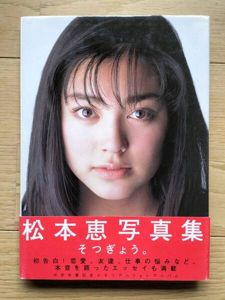 ◆松本恵 写真集◆そつぎょう◆ワニブックス 1998年 初版 送料無料