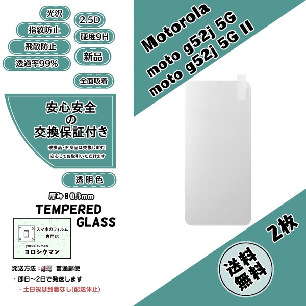 2枚モトローラ moto g52j 5G /g52j 5G IIガラスフィルム Motorola 2.5D 0.3mm 9H (モト・ジー・フィフティーツー・ジェイ)