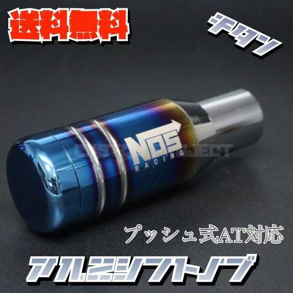 送料無料!! 汎用 AT用 プッシュ式 アルミシフトノブ NOS 92mm チタン