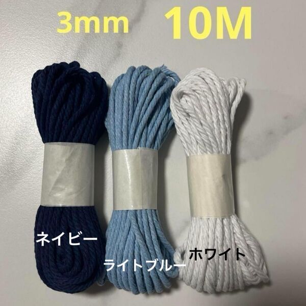 3本 マクラメ 3mm 10m 糸 糸編み ロープ ひも 手芸 材料 ネイビー ライトブルー ホワイト