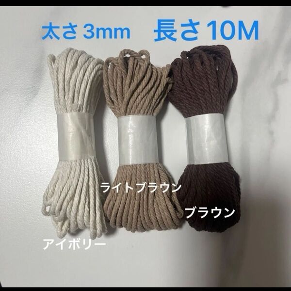 3本 マクラメ 3mm 10m 糸 糸編み ロープ ひも 手芸 材料