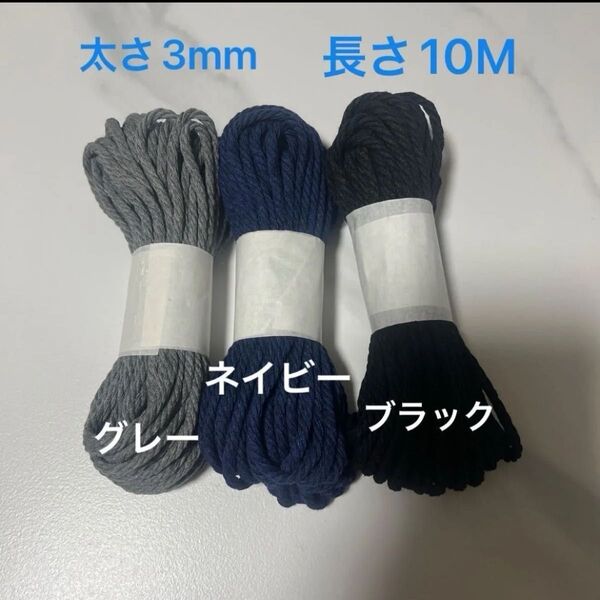 (3本) マクラメ 3mm 10m×3本 糸 糸編み ロープ ひも 手芸 材料