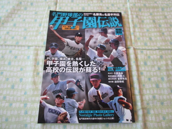 E3 『別冊宝島1335号 名門野球部の甲子園伝説 甲子園を熱くした高校の伝説が蘇る!』 宝島社発行 2006年8月21日発行