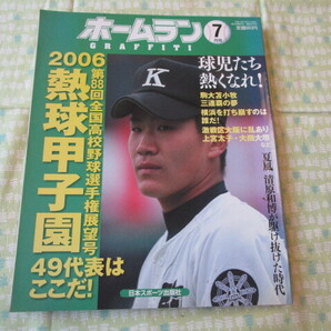 E3 雑誌『ホームラン 平成18年7月号 内容:2006第88回全国高校野球選手権展望号熱球甲子園など』日本スポーツ出版社発行