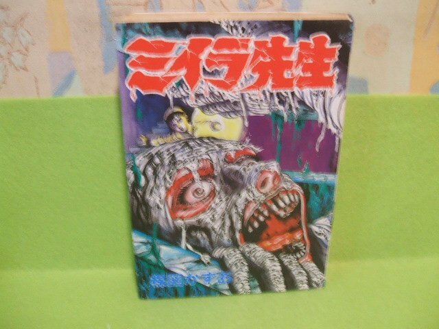 完全復刻版 続ミイラ先生 | 楳図 かずお |本 | 通販 | Amazon