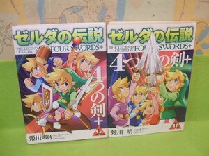 ☆☆☆ゼルダの伝説4つの剣+☆☆上・下巻 姫川 明 てんとう虫コミックススペシャル 小学館