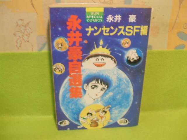 3-△永井豪自選集 ナンセンスSF編 傑作集 平成4年8月25日 1992年