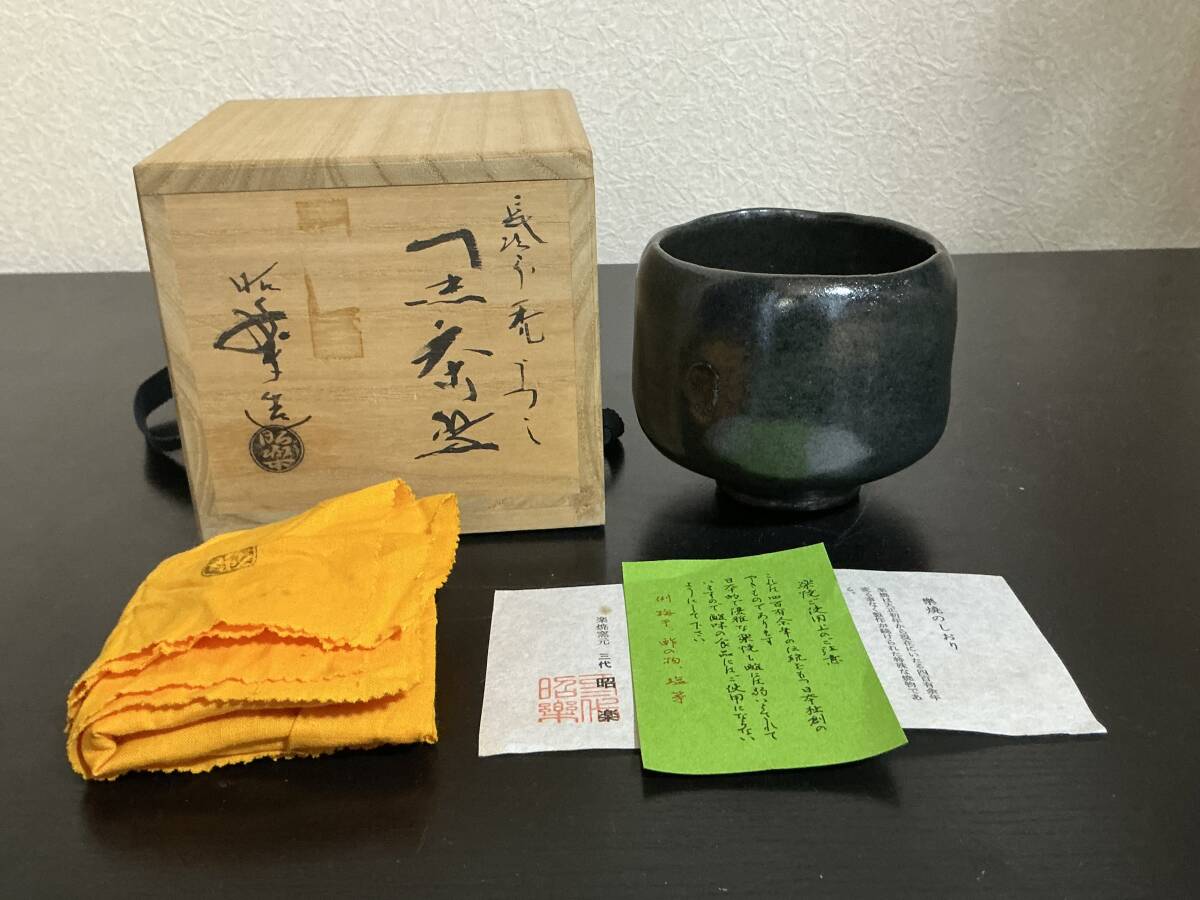 Yahoo!オークション -「佐々木昭楽 長次郎」(茶碗 ) (茶道具)の Yahoo!オークション -「佐々木昭楽 長次郎」(茶碗 ) (茶道具)の
