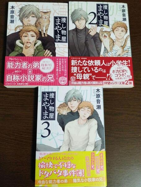 【3冊セット】おまけ3種つき☆捜し物屋まやま☆木原音瀬