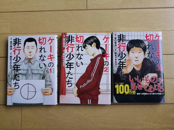 ケーキの切れない非行少年たち/1~3巻 計3冊/原作:宮口幸治/漫画:鈴木マサカズ