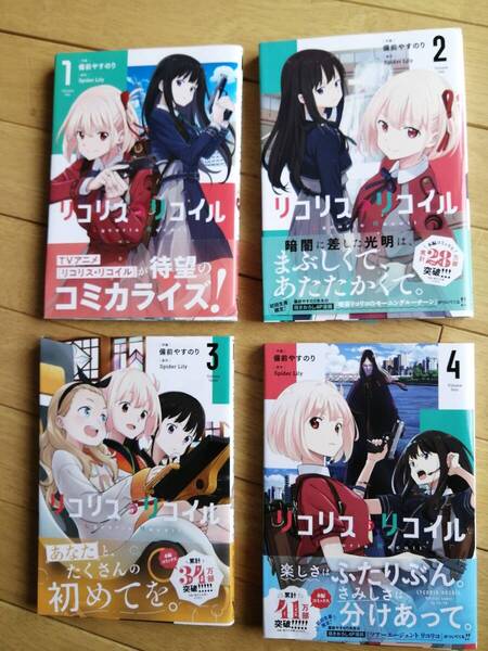 リコリス・リコイル 1巻〜4巻 全4冊/全て帯付き初版/MFコミックス/作画 備前やすのり