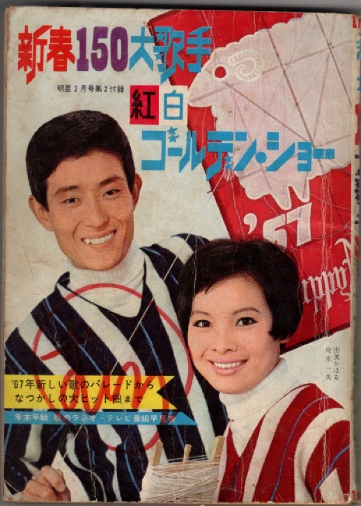 Yahoo!オークション - 明星1967年9月号 原田糸子 内藤洋子 坂本