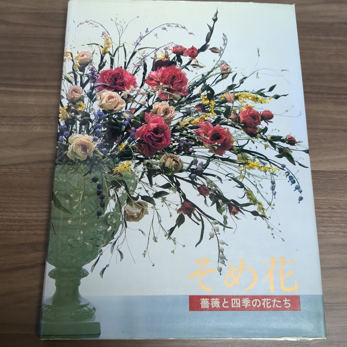 【サイン入り】 薔薇物語 早葉子そめ花 Yahoo!オークション -「そめ花」(本、雑誌) の落札相場・落札価格