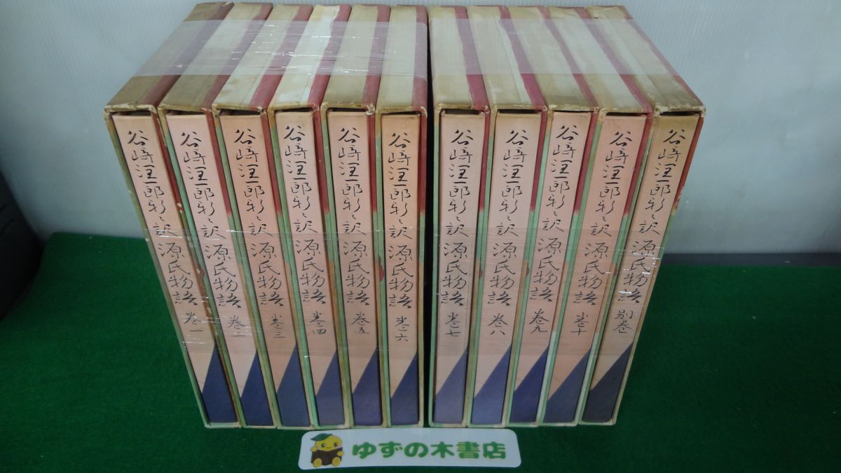 2025年最新】Yahoo!オークション -谷崎潤一郎 源氏物語の中古品 2025年最新】Yahoo!オークション -谷崎潤一郎 源氏物語の中古品