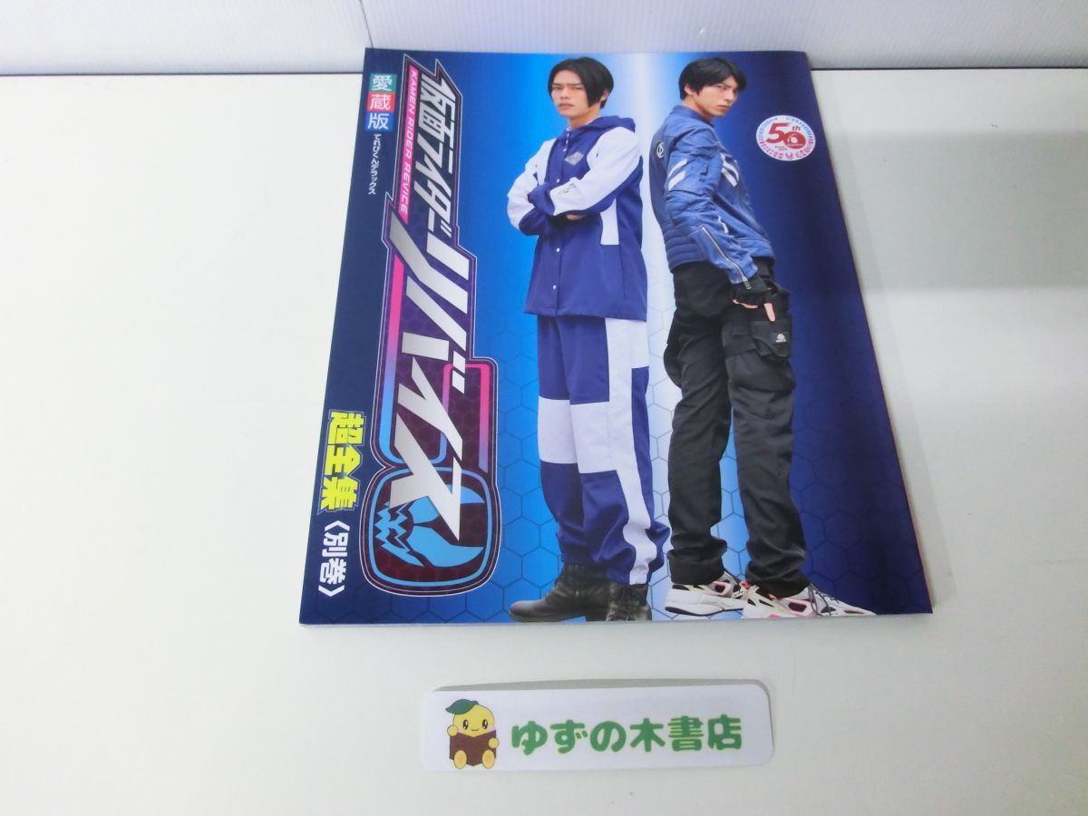 Yahoo!オークション -「仮面ライダーリバイス 超全集」の落札 Yahoo!オークション -「仮面ライダーリバイス 超全集」の落札