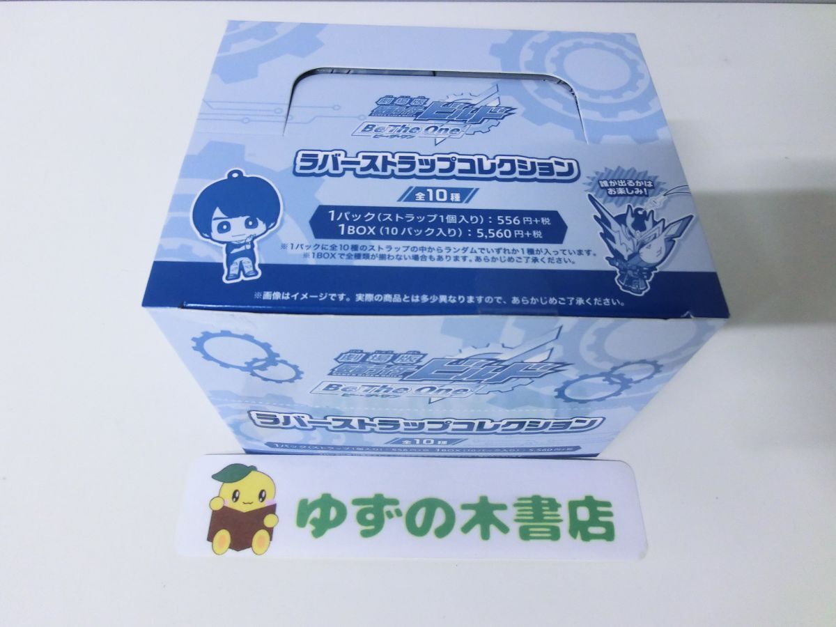 劇場版 仮面ライダービルド Be The One ラバーストラップ