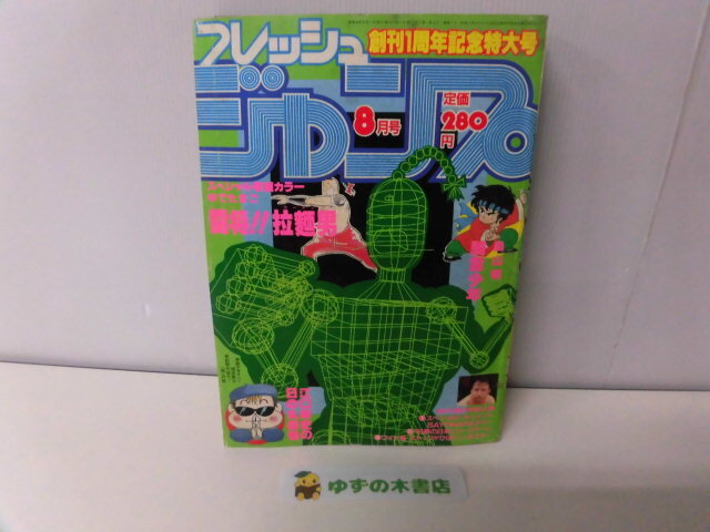 少年ジャンプ 創刊1周年記念特大号 昭和44年7月24日号 ハレンチ