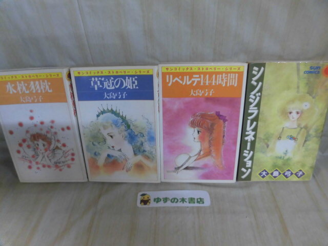 2025年最新】Yahoo!オークション -水枕羽枕 大島弓子の中古品