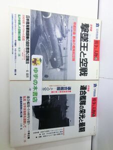 丸 戦争と人物 1 連合艦隊の栄光と最期 6 撃墜王と空戦 2冊 セット 第二次世界大戦