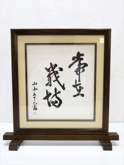 Yahoo!オークション -「山本五十六」(書) (美術品)の落札相場 Yahoo!オークション -「山本五十六」(書) (美術品)の落札相場