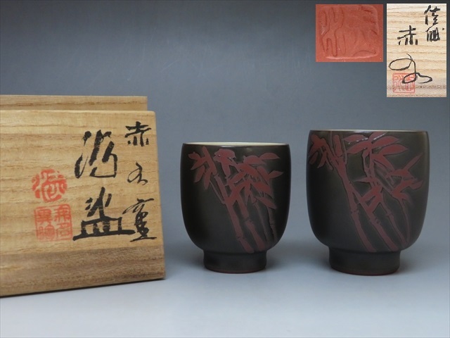 Yahoo!オークション -「伊藤赤水」(陶芸) (工芸品)の落札相場 Yahoo!オークション -「伊藤赤水」(陶芸) (工芸品)の落札相場