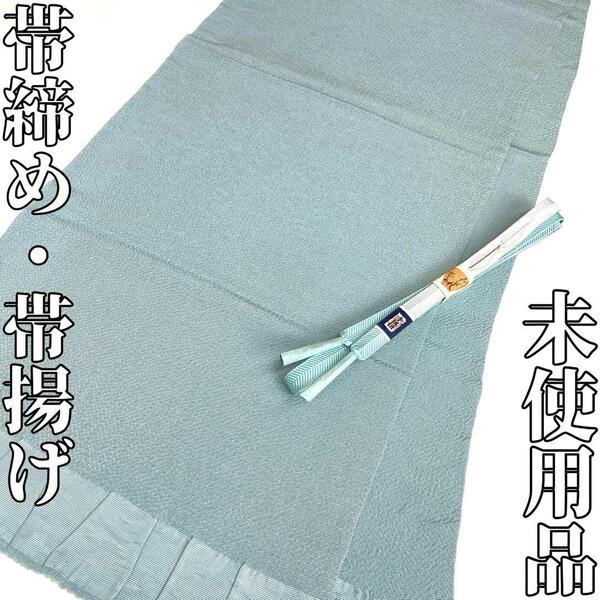 【着物と帯 時流】O25476◆正絹 帯揚げ&帯締め◆未使用品 水色