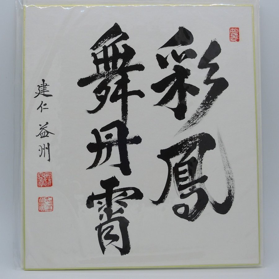2025年最新】Yahoo!オークション -彩鳳舞丹(書)の中古品・新品 2025年最新】Yahoo!オークション -彩鳳舞丹(書)の中古品・新品