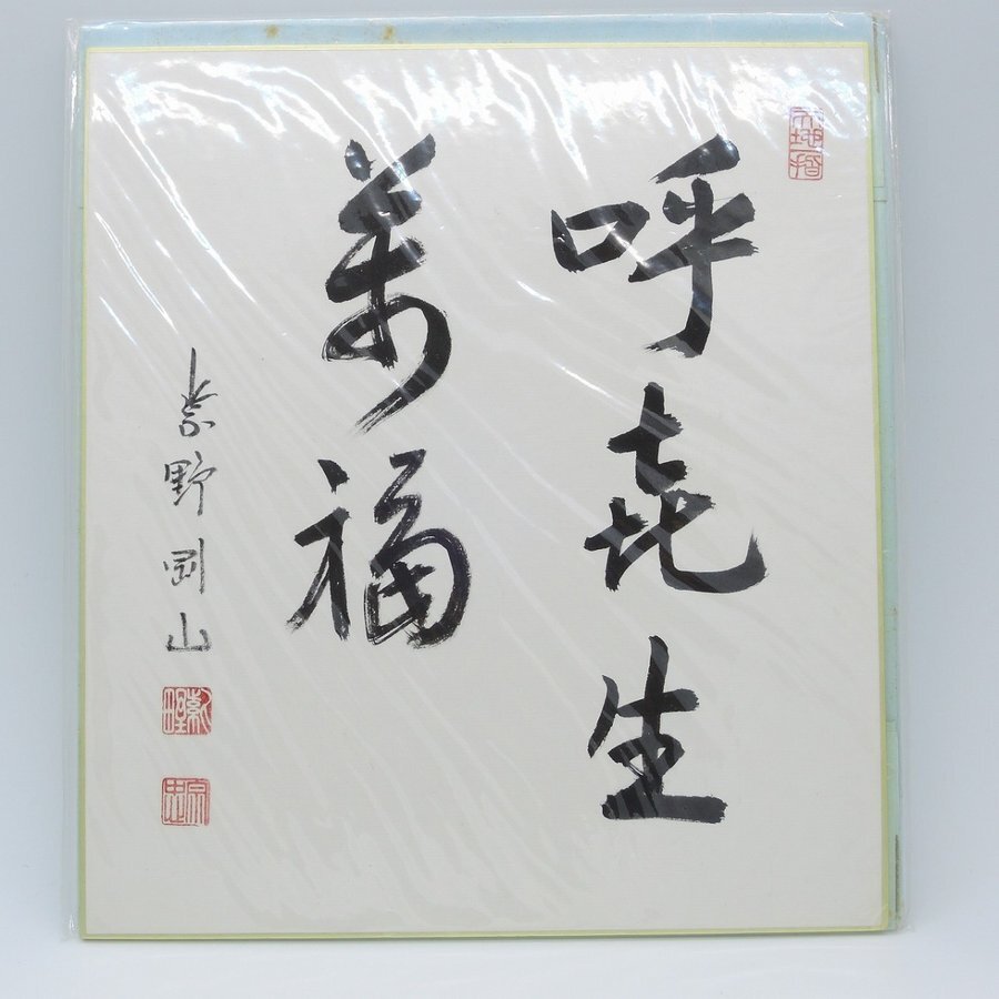 2025年最新】Yahoo!オークション -松長剛山の中古品・新品・未 2025年最新】Yahoo!オークション -松長剛山の中古品・新品・未