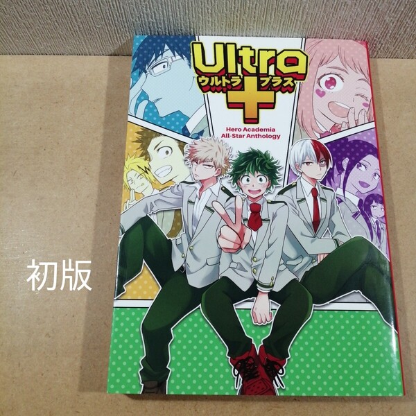 初版 Ultra+ ヒロアカ同人誌アンソロジー ウルトラプラス (僕のヒーローアカデミア) 道玄坂書房 サイゾーgruppo comics
