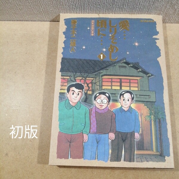 初版 愛…しりそめし頃に… 満賀道雄の青春 1 (Big comics special) 藤子不二雄A/著