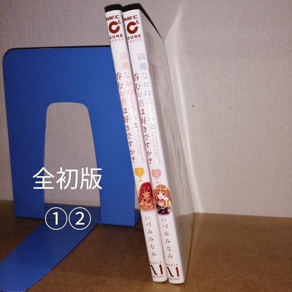 初版 綺麗なおねえさんと呑むお酒は好きですか? 1、2 (MFCキューンシリーズ) いづみみなみ/著