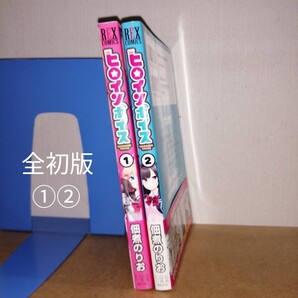 初版 ヒロインボイス 1、2 (REX COMICS) 佃煮 のりお 著