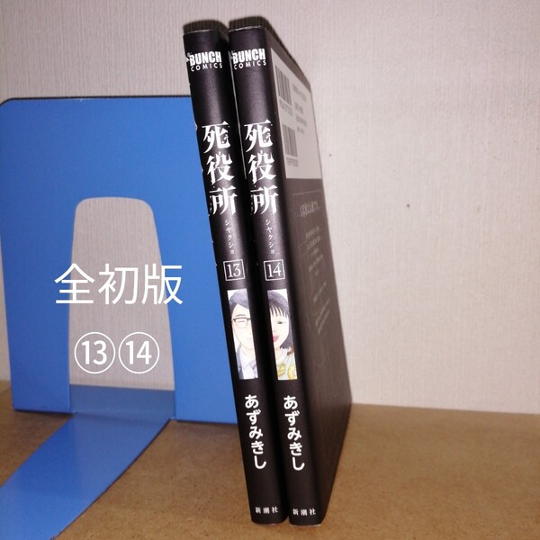 初版 死役所 13、14 (BUNCH COMICS) あずみ きし 著