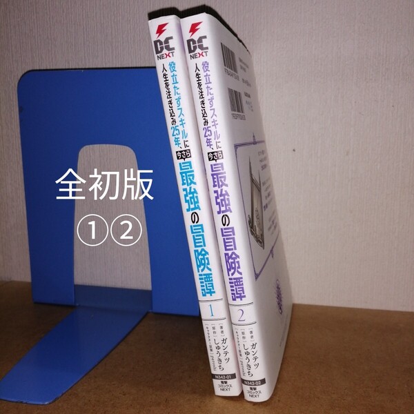 初版 役立たずスキルに人生を注ぎ込み25年、今さら最強の冒険譚 1、2 (電撃コミックスNEXT) ガンテツ しゅうきち peroshi