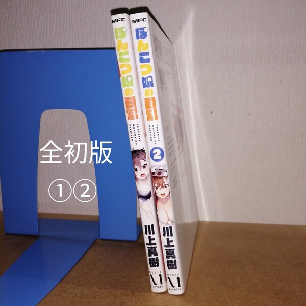 初版 ぽんこつ娘の日常 1、2 (MFC) 川上真樹/著