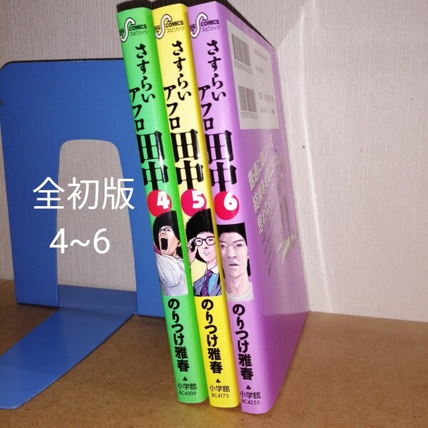 初版 さすらいアフロ田中 4~6 (ビッグコミックス) のりつけ雅春/著