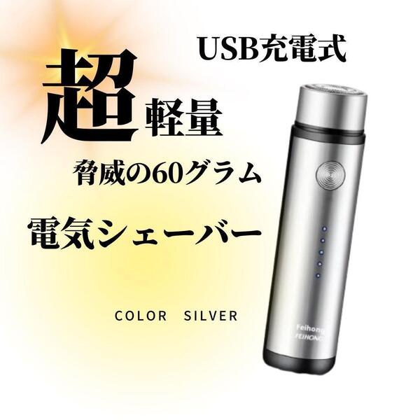 超軽量 電気シェーバー USB充電 旅行や出張に持ち運びしやすい シルバー ひげ剃り