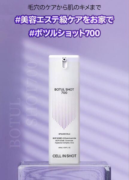 セルインショット ボツルショット700 30mL 美容液