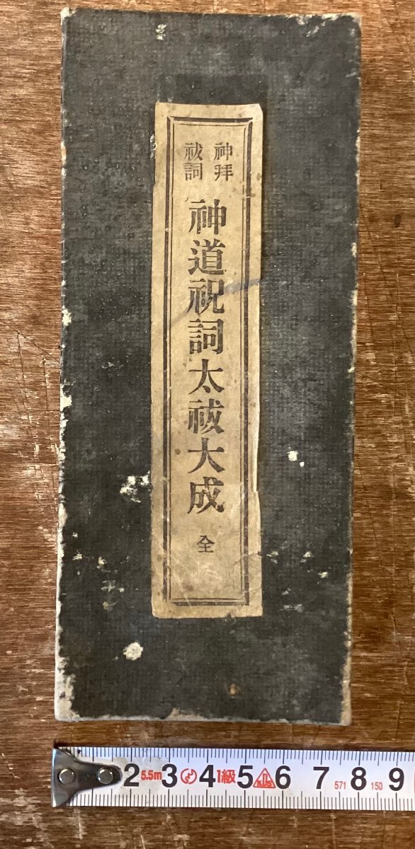 【絶版】祝詞大成 絶版】祝詞大成