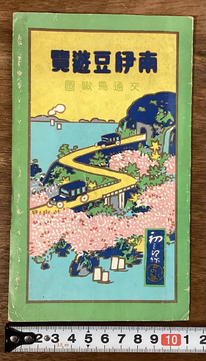 全国観光イラストガイド関東伊豆 目で見て歩いて楽しもう