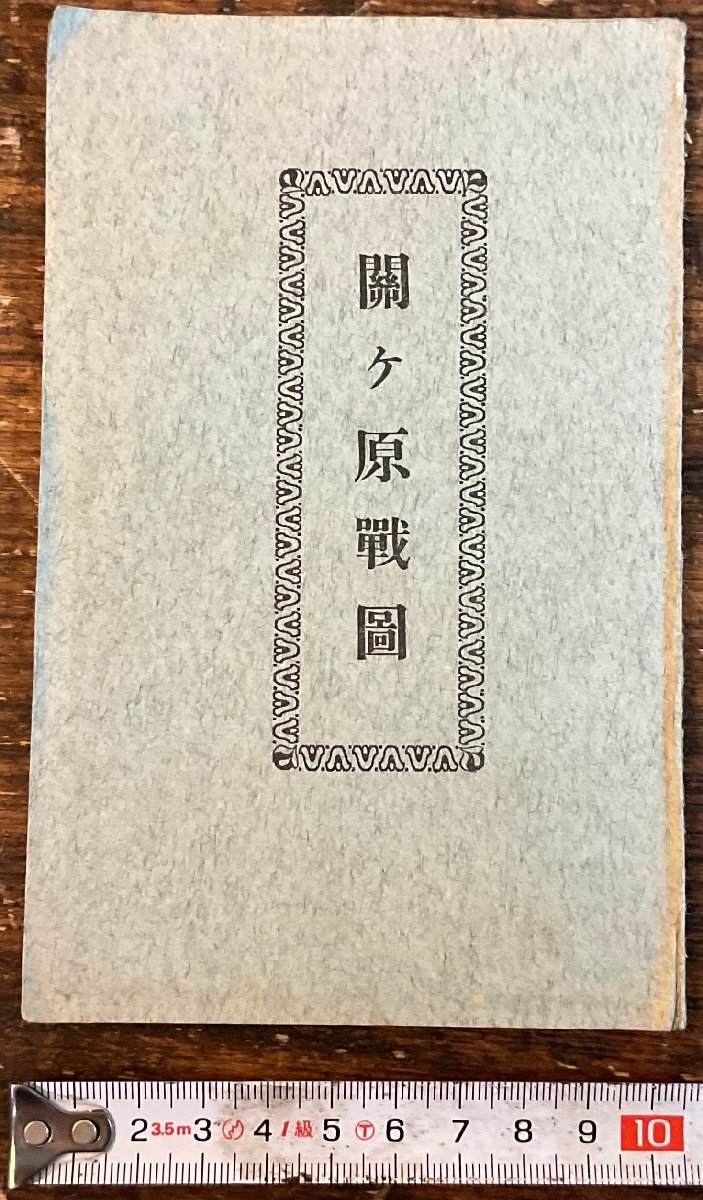 戸田左門覚書』初代大垣藩主戸田氏鉄 関ヶ原の合戦 戦国時代