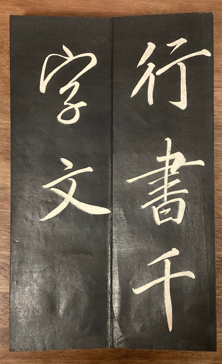 2025年最新】Yahoo!オークション -行書 千字文の中古品・新品
