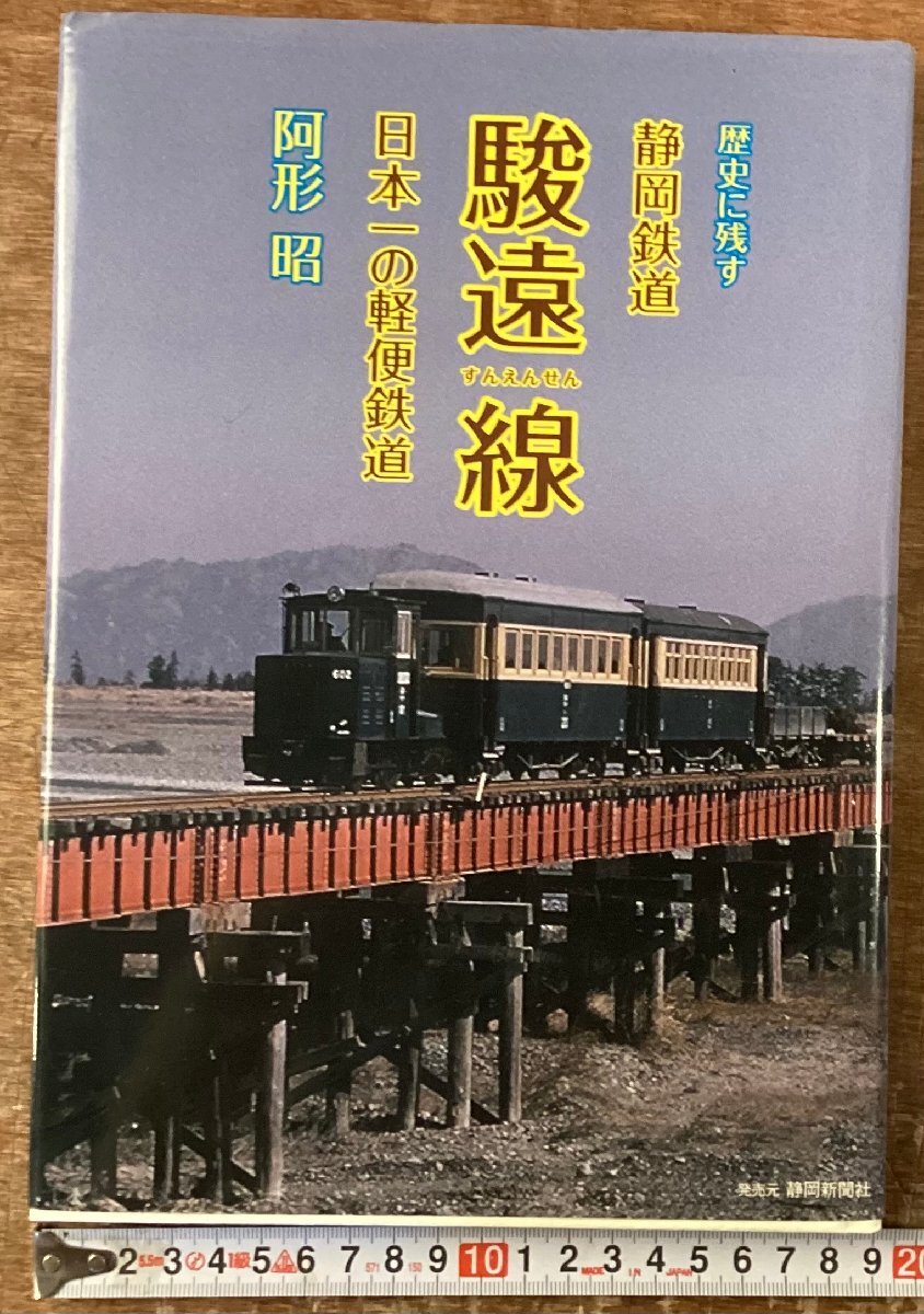 藤枝－袋井間をかつて走っていた「静岡鉄道駿遠線／すんえんせん