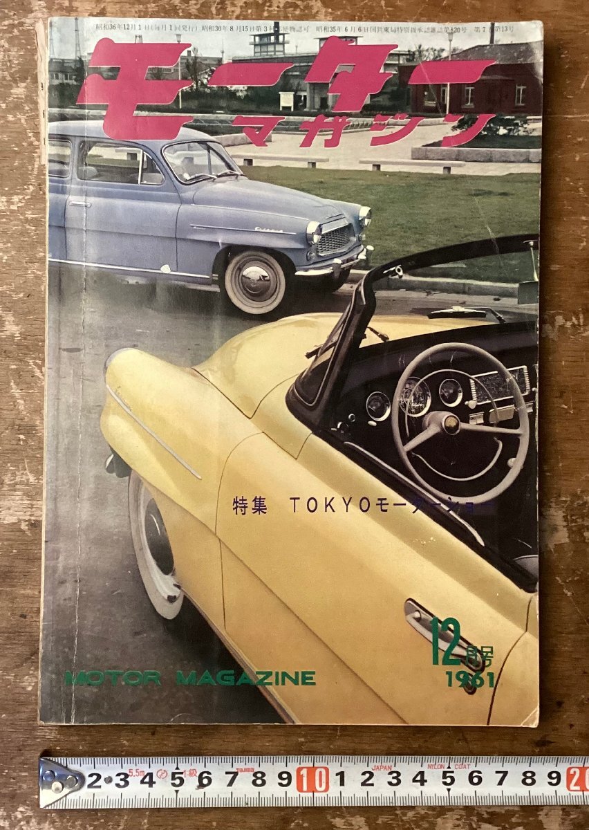 モーターマガジン　当時物 Yahoo!オークション -「モーターマガジン」(その他) (自動車一般
