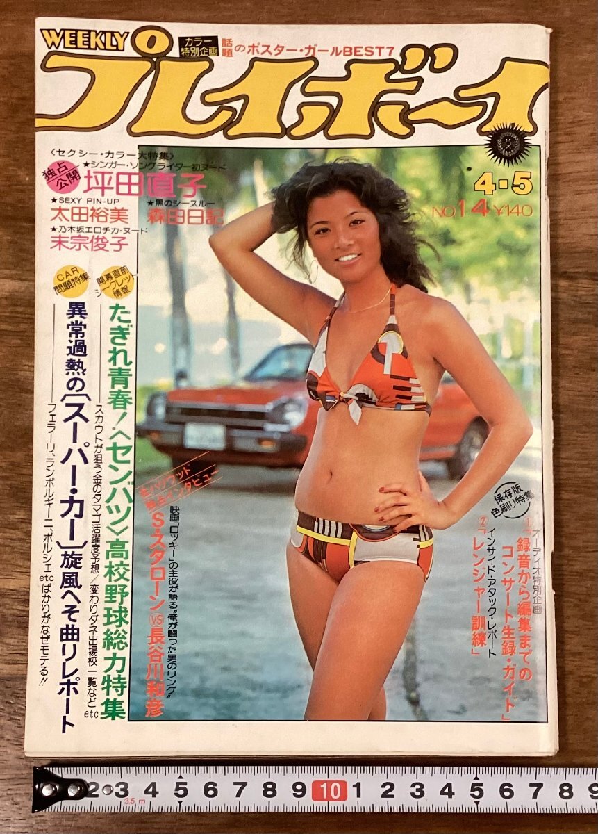 Yahoo!オークション -「週刊プレイボーイ 昭和52」(雑誌) の落札