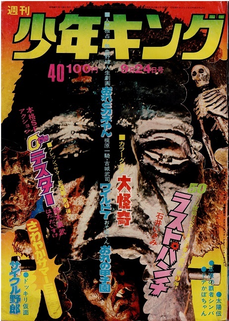 週刊少年キング 1973年 32号