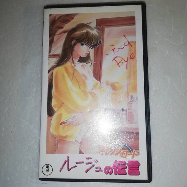 ◎きまぐれオレンジ☆ロード ルージュの伝言 ◎VHSビデオテープ ◎現状中古品◎原作:まつもと泉◎声の出演:古谷徹/鶴ひろみ/原えりこ他