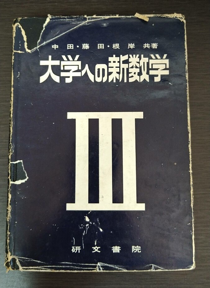 Yahoo!オークション -「大学への数学 研文書院」の落札相場 Yahoo!オークション -「大学への数学 研文書院」の落札相場