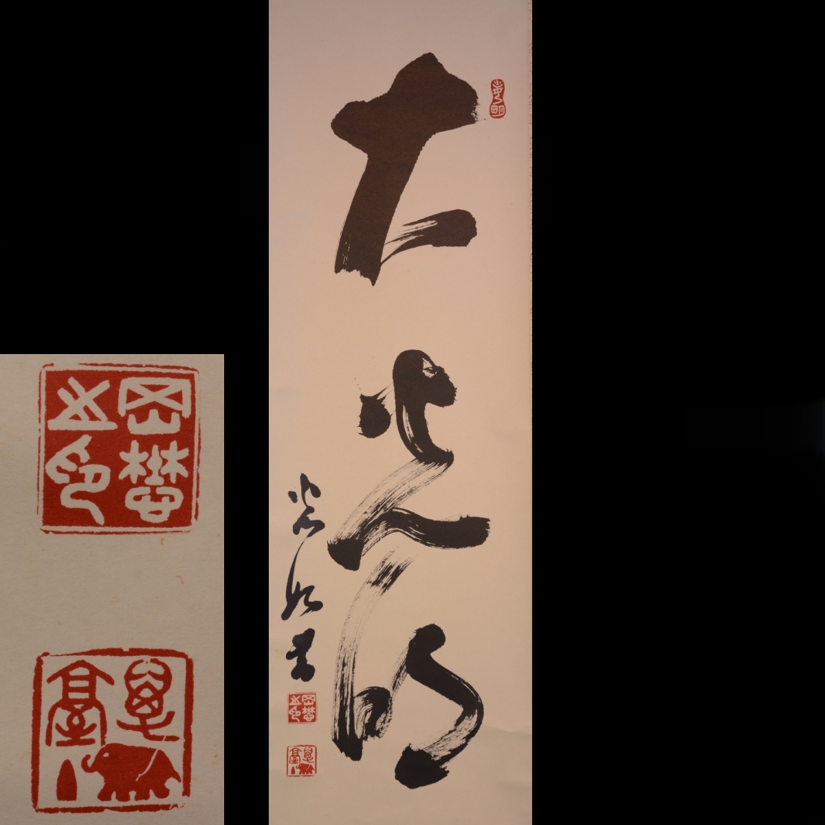 Yahoo!オークション -「岡田茂吉」(掛軸) (書)の落札相場・落札価格 Yahoo!オークション -「岡田茂吉」(掛軸) (書)の落札相場・落札価格