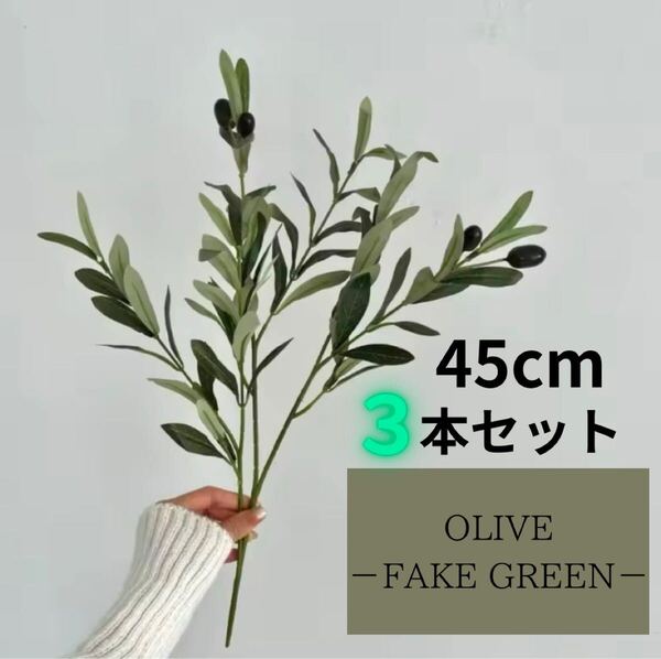 オリーブ フェイクグリーン 人工観葉植物 実付 インテリア 45cm 3本 造花 オリーブの木 実 リアル 観葉植物 OLIVE 造花 おしゃれ 玄関